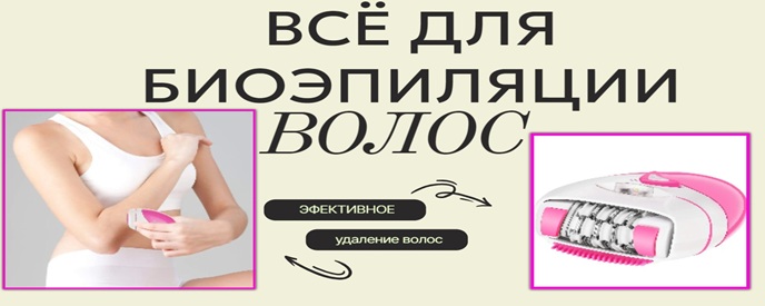 Купить эпилятор женский