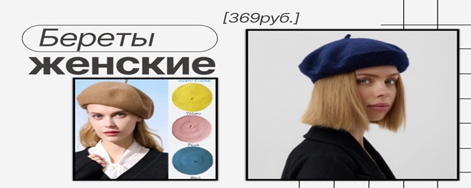 Купить женские береты