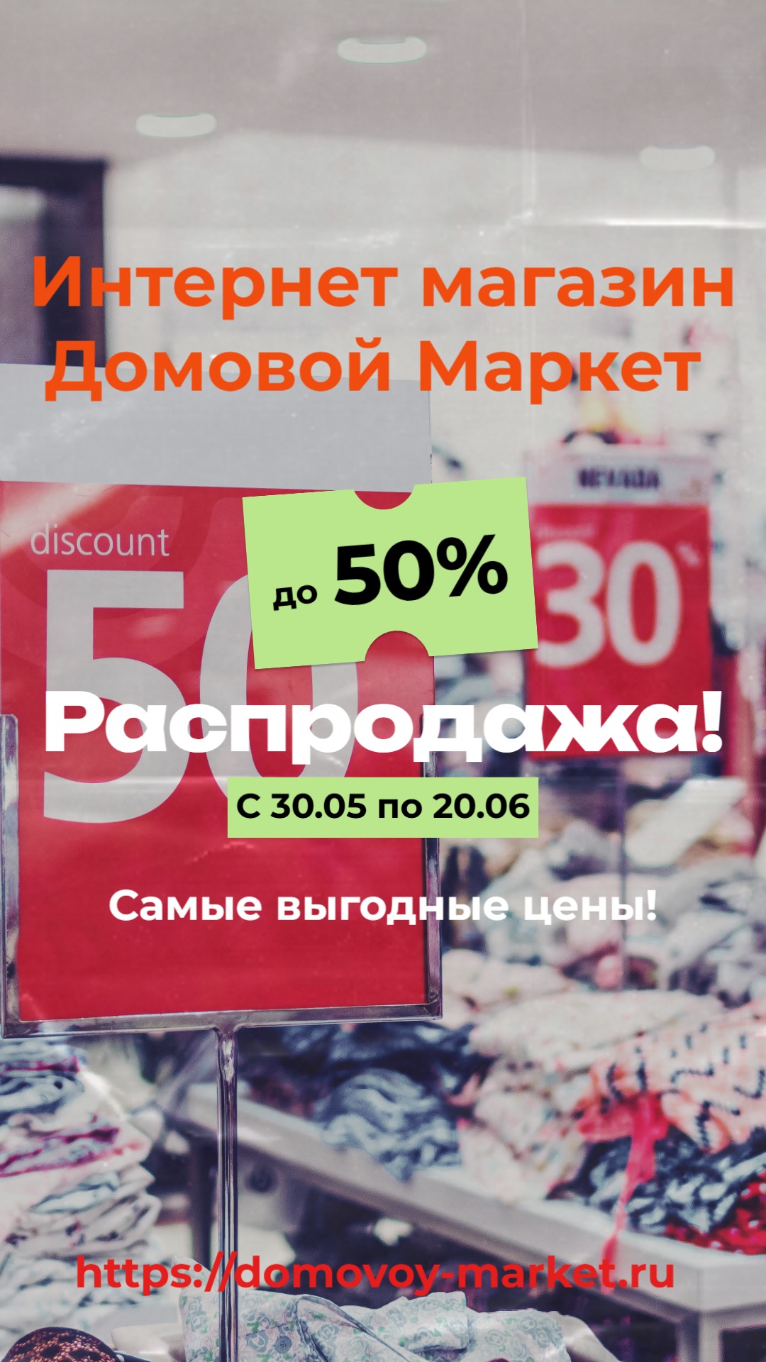 Грандиозная распродажа