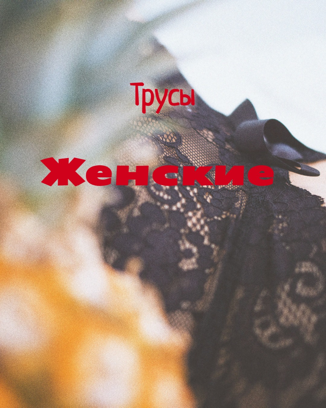 Купить панталоны женские